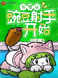 斗罗从豌豆射手开始封面