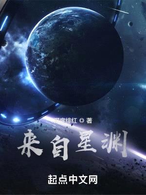 来自星渊封面